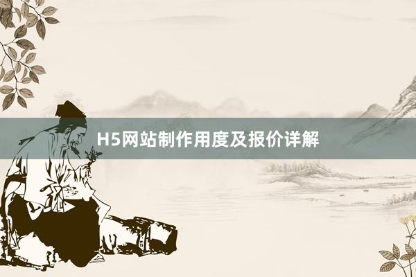 H5网站制作用度及报价详解