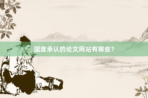 国度承认的论文网站有哪些？